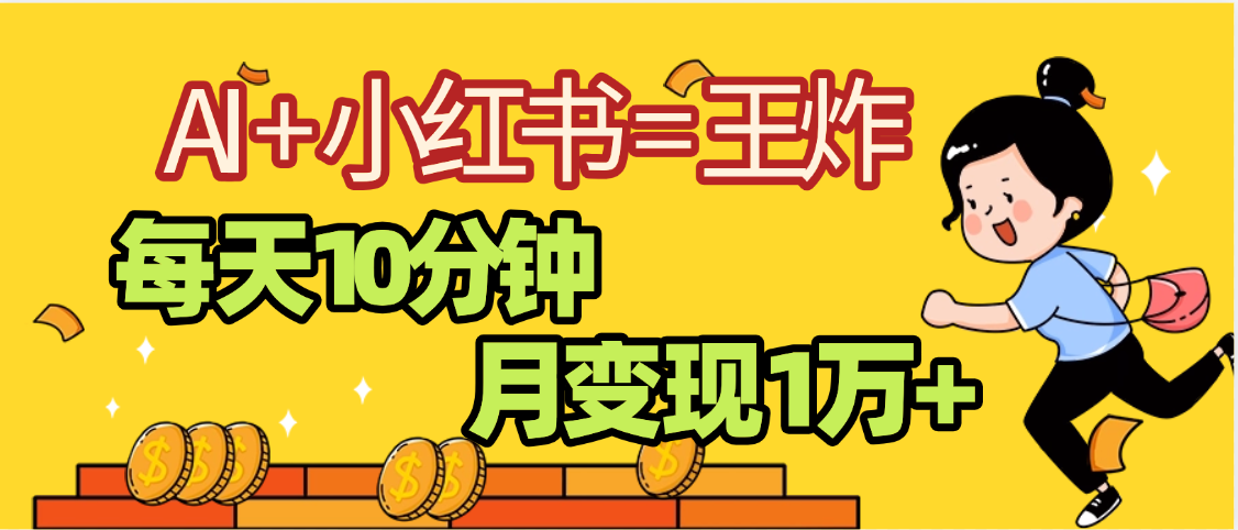 2025副业黑马曝光，0门槛小红书+AI项目，小白也能轻松月入2万+-宁率网络知识库