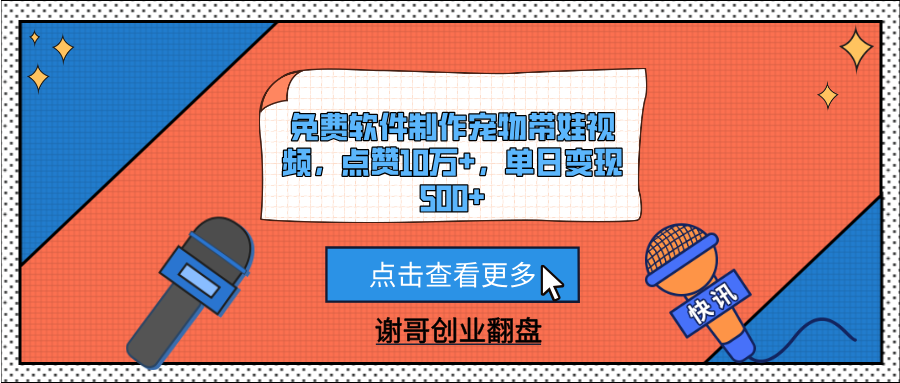 免费软件制作宠物带娃视频，点赞10万+，单日变现500+-宁率网络知识库