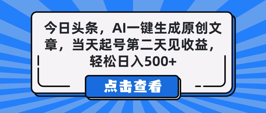 今日头条，AI一键生成原创文章，当天起号第二天见收益，轻松日入500+-宁率网络知识库