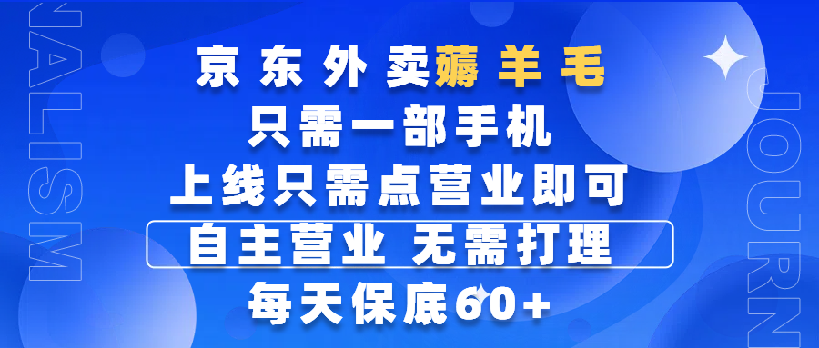 京东外卖薅羊毛，只需一部手机随时随地皆可操作，每天上线只需动动手指点营业即可，自主营业，无需打理，每天保底60+，赚钱是如此简单-宁率网络知识库