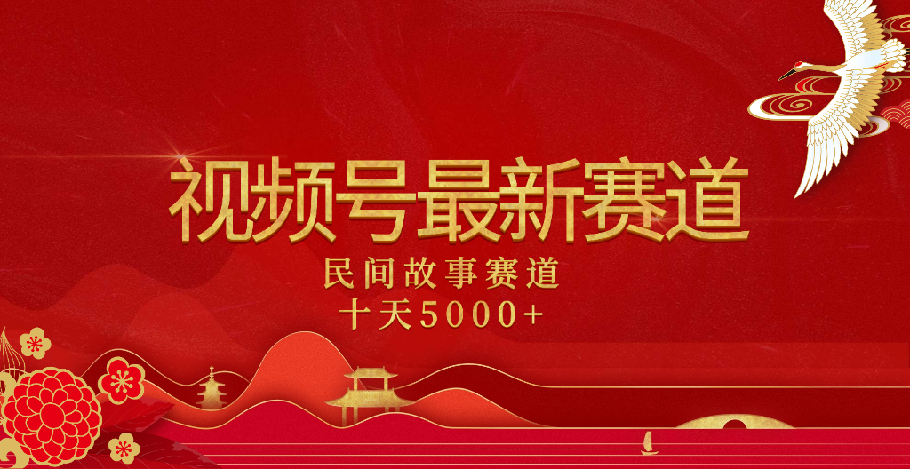 2025年最新赛道 民间故事赛道十天变现5000+-宁率网络知识库