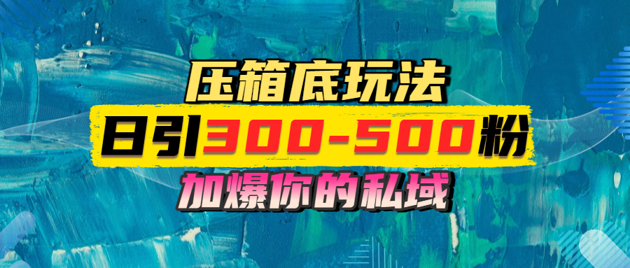 一天引流300-500粉，加爆你的私域，且都是实时变现，轻松日入1000+-宁率网络知识库
