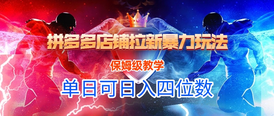 拼多多店铺拉新暴力玩法，保姆级教学，单日可入四位数-宁率网络知识库