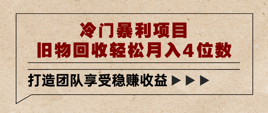 冷门暴利项目，旧物回收轻松月入4位数-宁率网络知识库