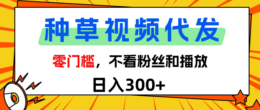 全新种草项目，即可收获稳定收益，只需每日转发视频-宁率网络知识库