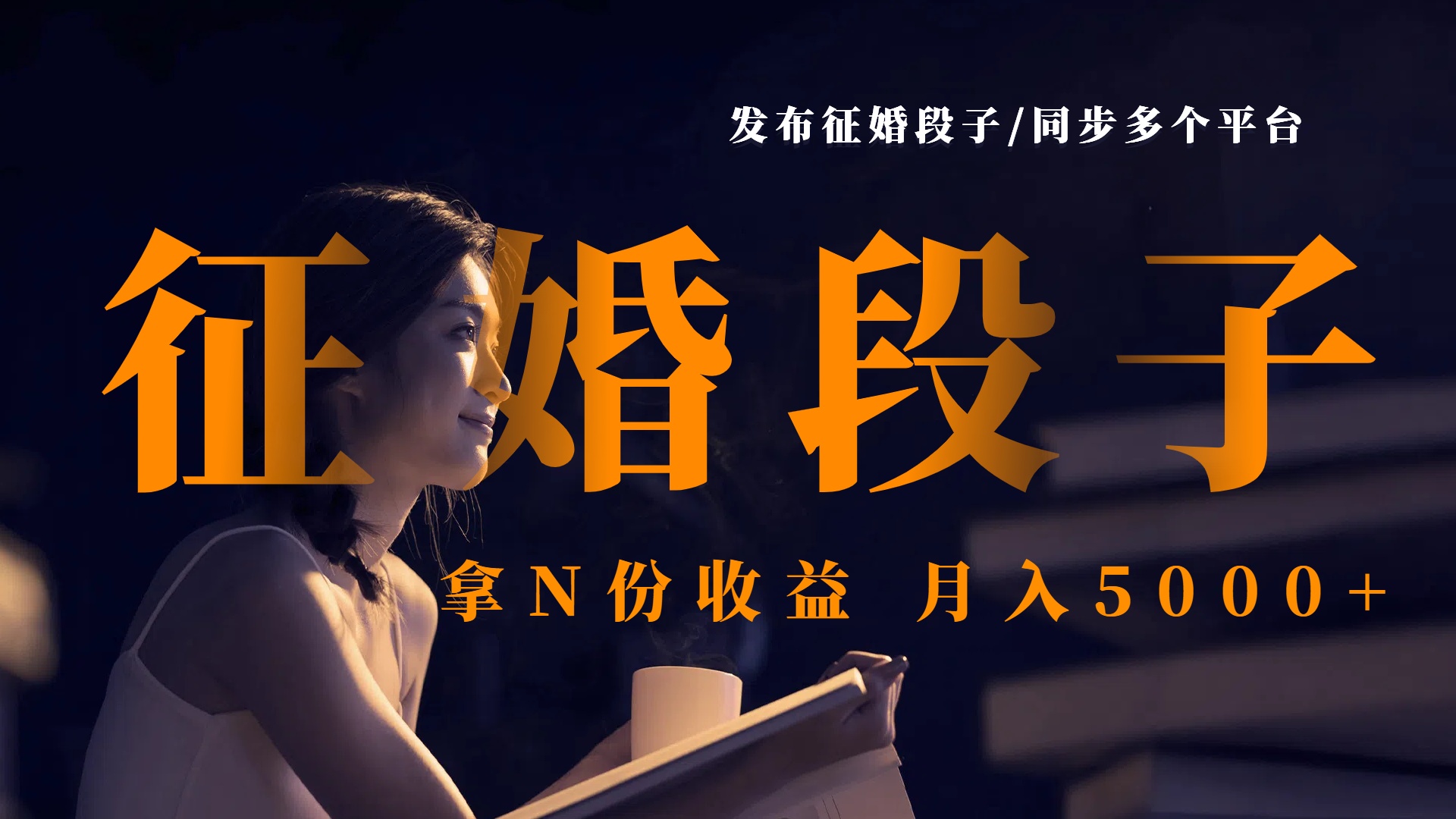 发布征婚段子，同步多个平台，拿N份收益，月入5000+-宁率网络知识库