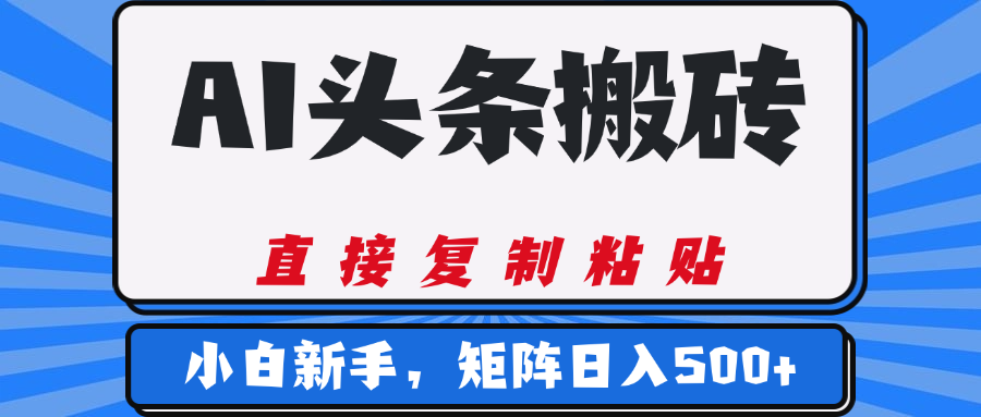 AI头条搬砖，几分钟一篇，零门槛，可矩阵放大，小白轻松500+-宁率网络知识库