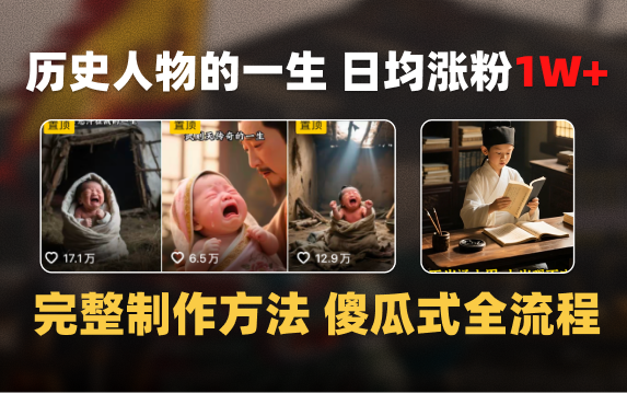 日均涨粉1W+，AI制作历史名人的一生，完整制作过程+涨粉变现攻略-宁率网络知识库