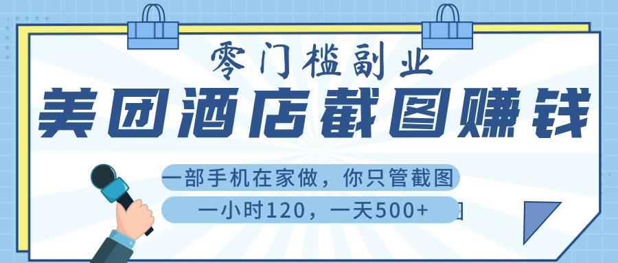 美 团 酒店截 图 ， 一部手机在家做， 你只管 截 图 ， 一小 时 120 ， 一天 500+-宁率网络知识库