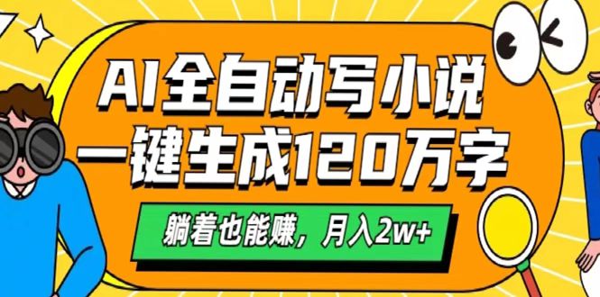 AI工具写小说，一键生成120万字，躺着也能赚，月入2w+-宁率网络知识库