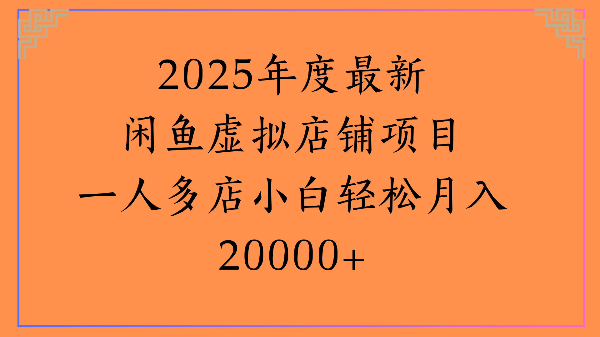 2025年度最新闲鱼虚拟店铺项目一人多店小白轻松月入20000+-宁率网络知识库