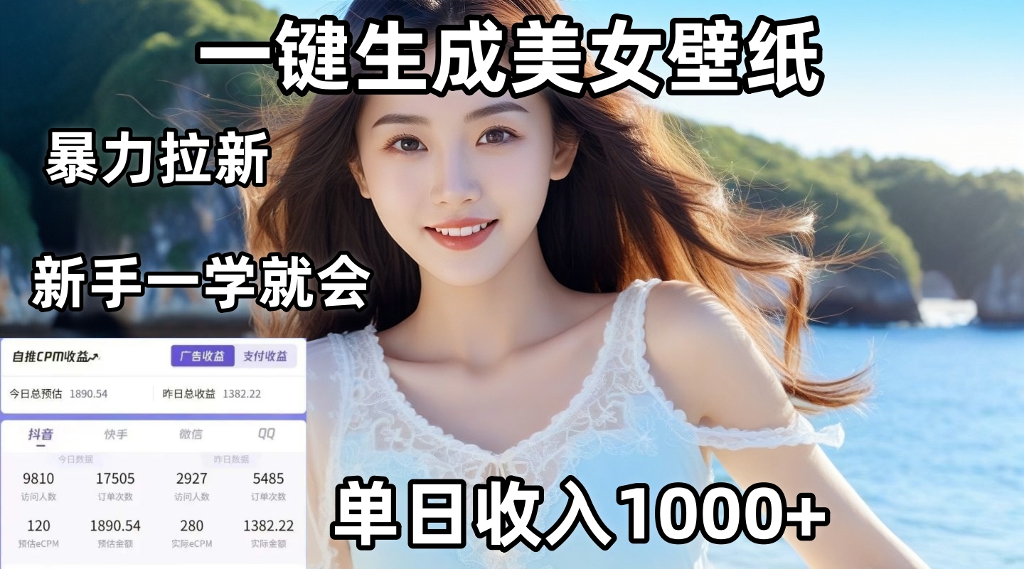 通过AI一键生成美女壁纸暴力拉新，单日变现1000+，两分钟制作一个作品！新手小白一学就会！-宁率网络知识库