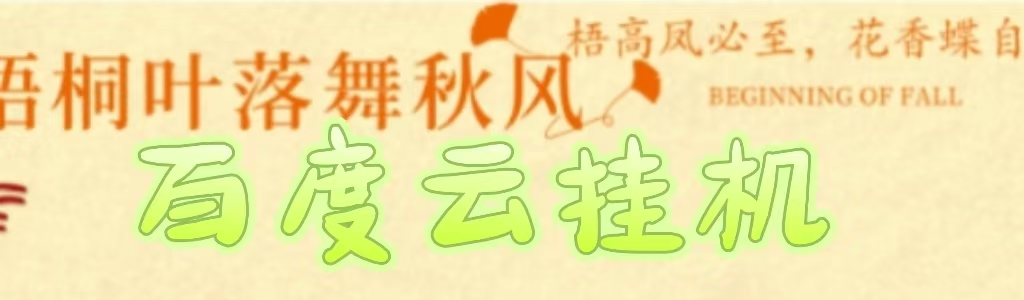 百度云最新稳定四开玩法，（单窗口18，窗口可无限开）最新稳定模拟器玩法。-宁率网络知识库