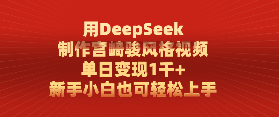 用DeepSeek制作宫崎骏风格视频， 单日变现1千+，新手小白也可轻松上手-宁率网络知识库