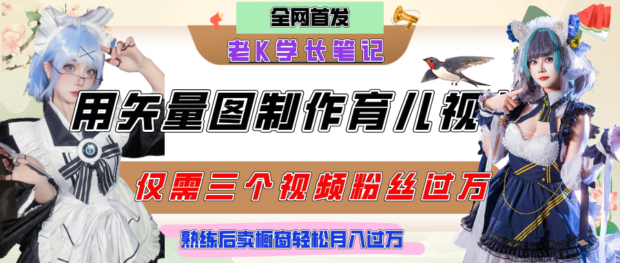 用矢量图制作育儿知识，条条爆款，每条点赞破万，实操仅需10分钟，熟练后卖橱窗育儿资料轻松过万-宁率网络知识库