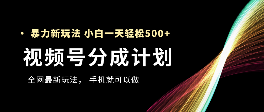 视频号分成计划，全网最暴力玩法，新手一天也能轻松500+-宁率网络知识库