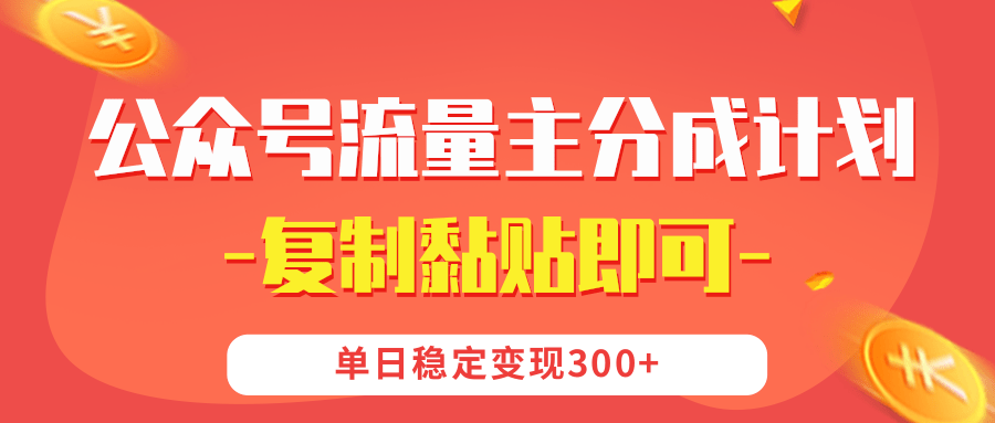【公众号流量主分成计划】复制黏贴即可，单日稳定变现300+-宁率网络知识库