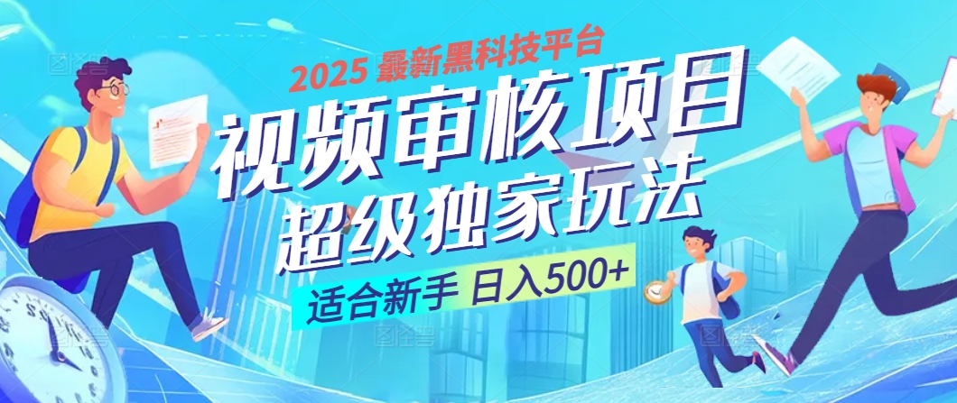 2025 震撼全网！堪称奇迹的视频审核黑科技玩法降临，10秒闪电出单，全天不限量疯狂吸金，新手小白轻松日进500+ ！-宁率网络知识库