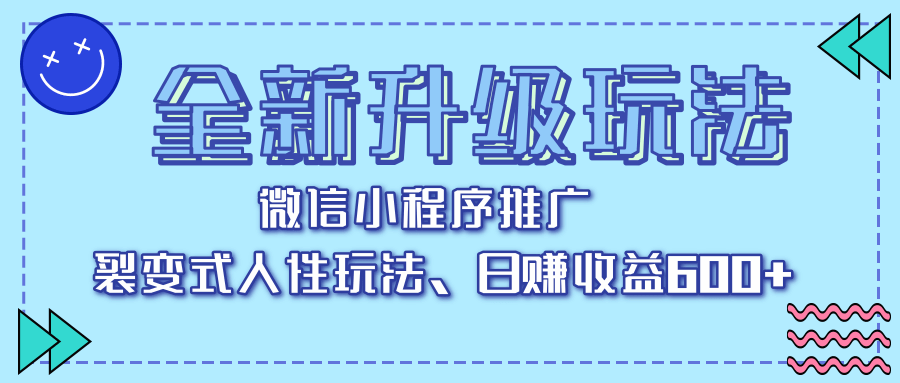 全新升级玩法，微信小程序推广，裂变式人性玩法，日赚收益600+-宁率网络知识库