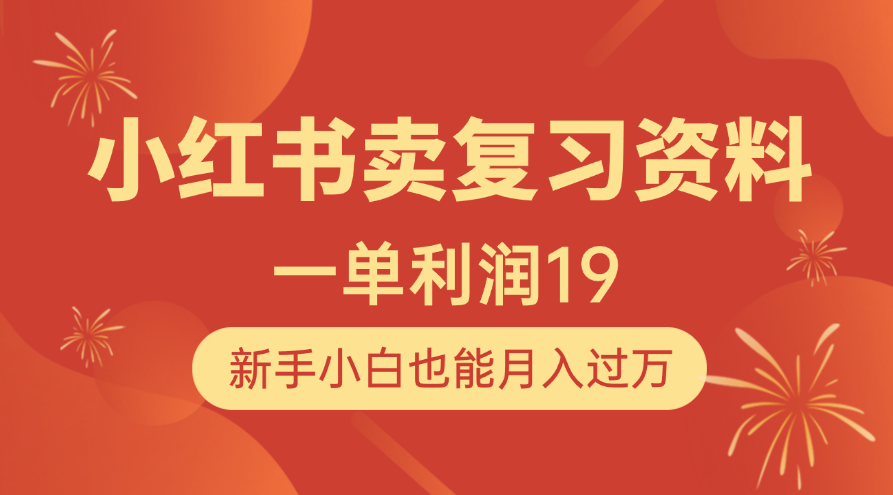 小红书卖复习资料，1单利润19，新手小白也能月入过万-宁率网络知识库