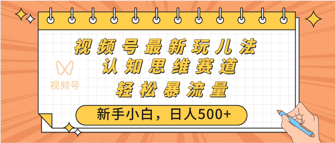 视频号爆火玩法，ai认知思维带货、简单操作，日入500+月入过万-宁率网络知识库