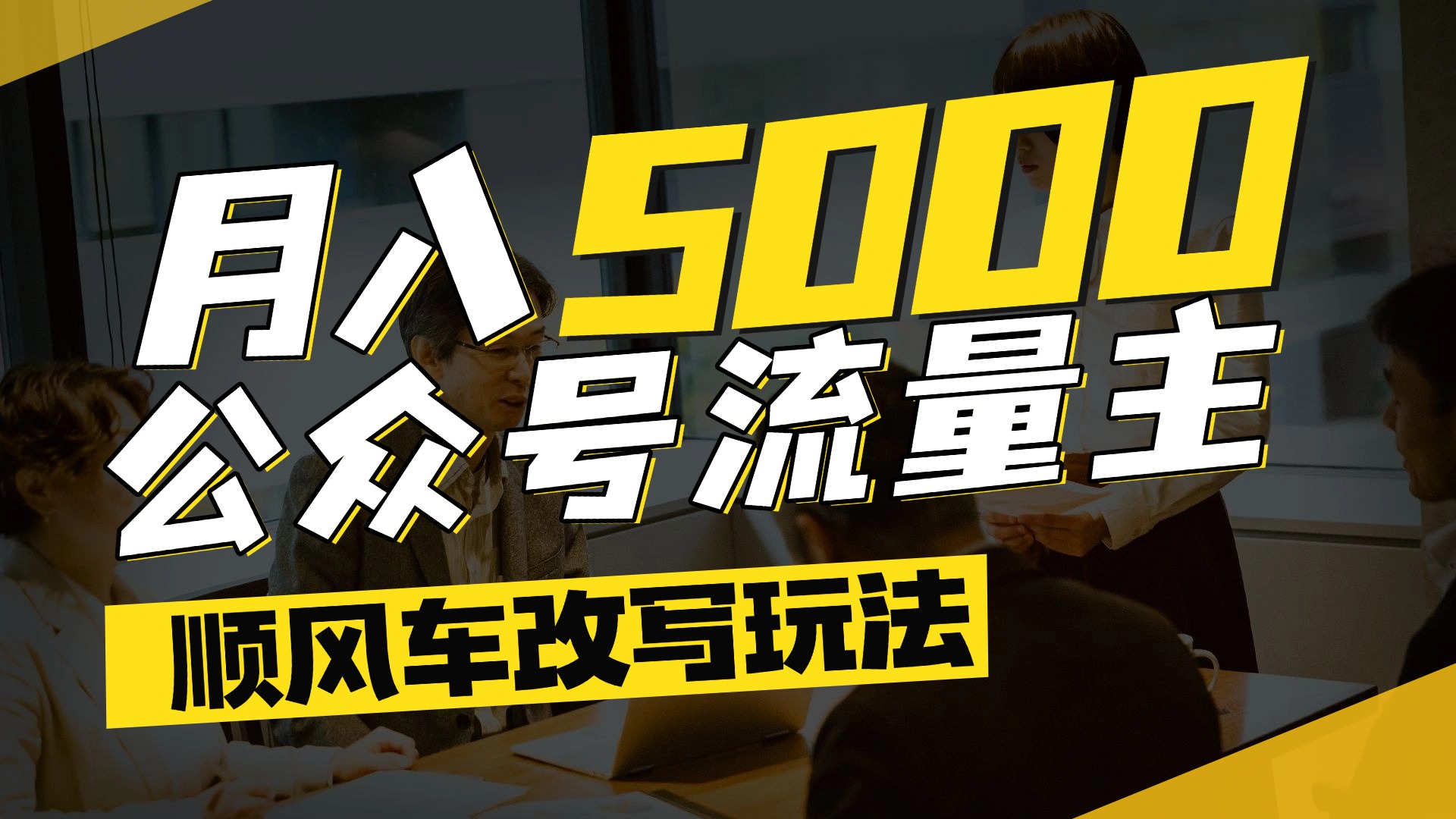 每月至少5000+，公众号流量主爆款文章顺风车改写玩法，适合全领域赛道-宁率网络知识库
