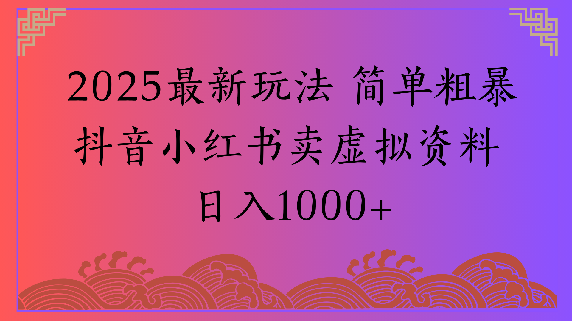 2025最新玩法 简单粗暴抖音小红书卖虚拟资料日入1000+-宁率网络知识库