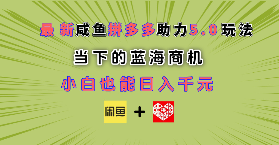 最新闲鱼拼多多助力玩法 当下的蓝海商机 新手小白也能轻松操作 实现日入千元-宁率网络知识库