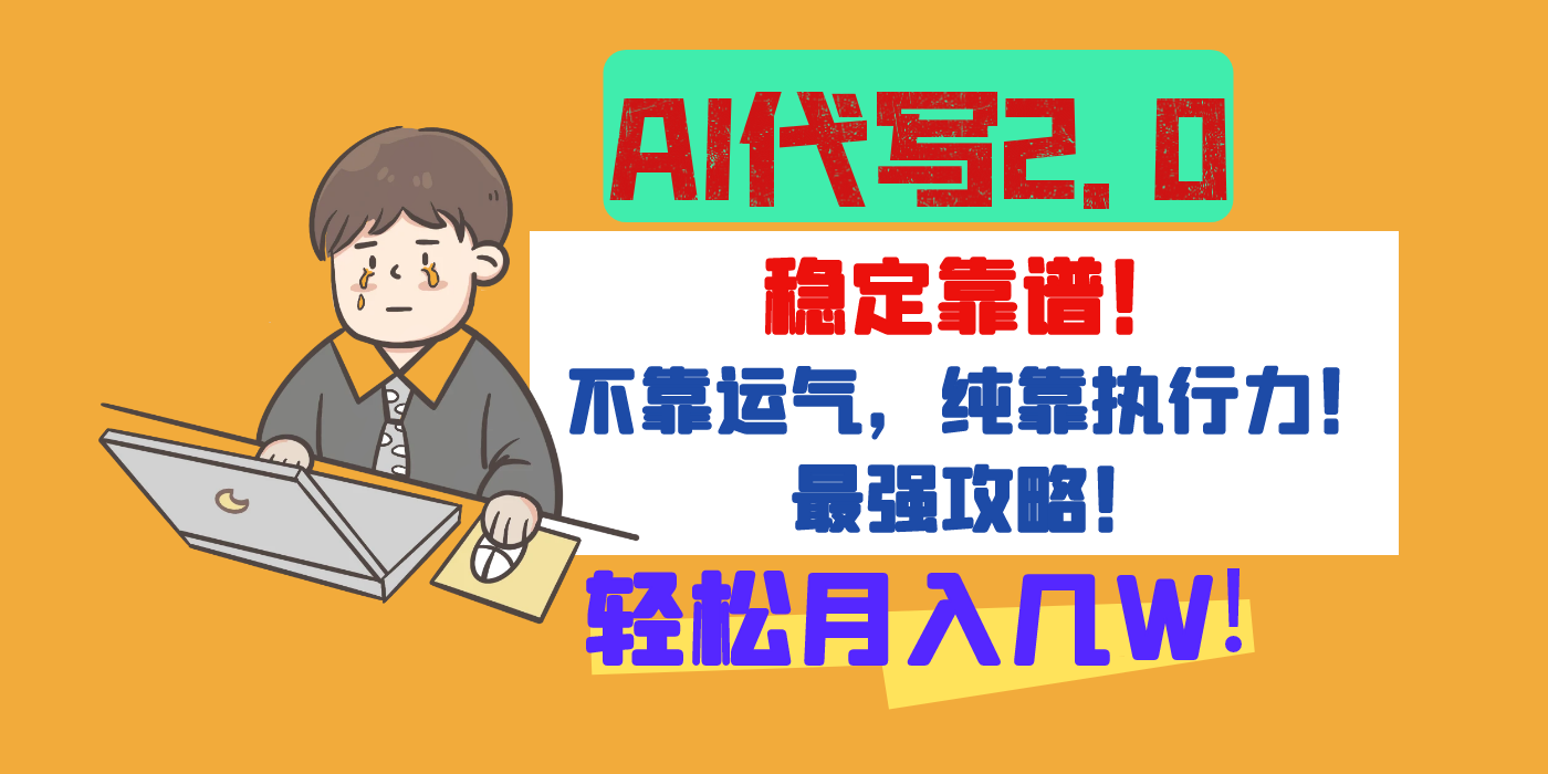 【AI代写升级2.0】长期稳定项目，轻松月入几W，最全实操教程！-宁率网络知识库