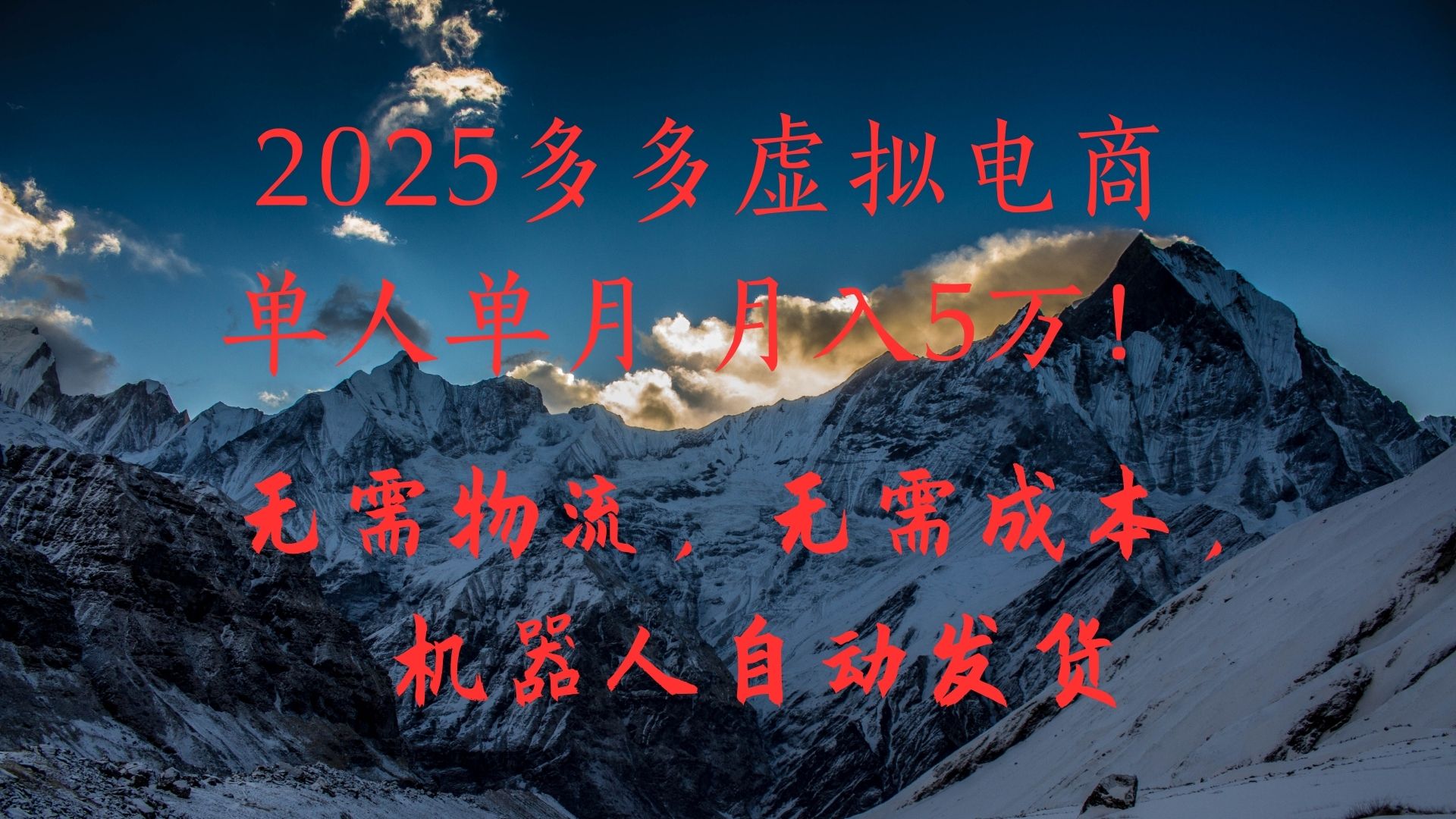 2025多多虚拟电商单人单月月入5万，无需物流，无需成本，机器人自动发货！-宁率网络知识库
