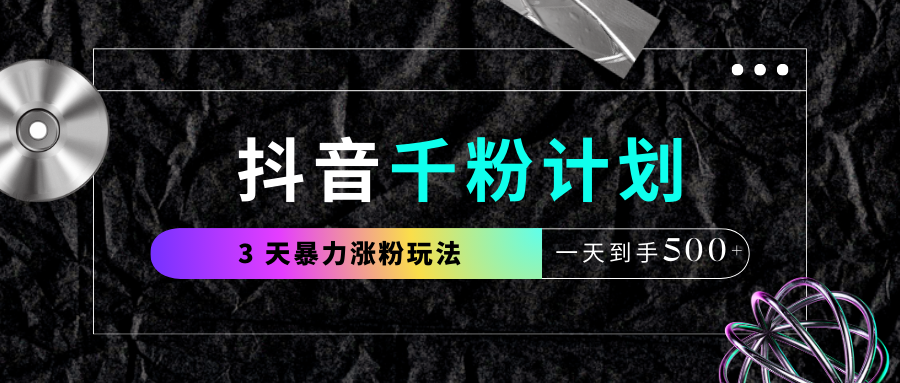 抖音千粉计划，最新玩法三天暴力涨千粉，一天到手500元+-宁率网络知识库