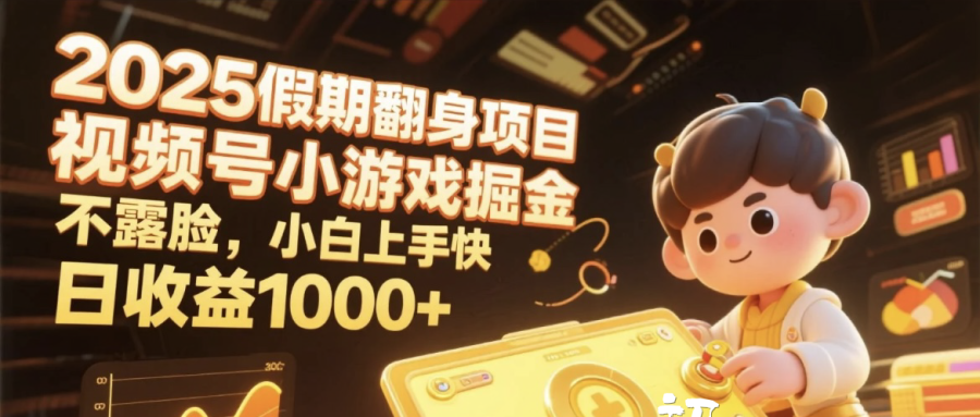 2025假期翻身项目，视频号小游戏掘金，不露脸，小白上手快，日收益1000+-宁率网络知识库