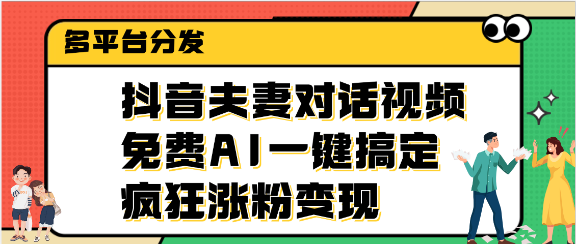 抖音夫妻对话视频，免费AI一键搞定，多平台分发，疯狂涨粉变现-宁率网络知识库