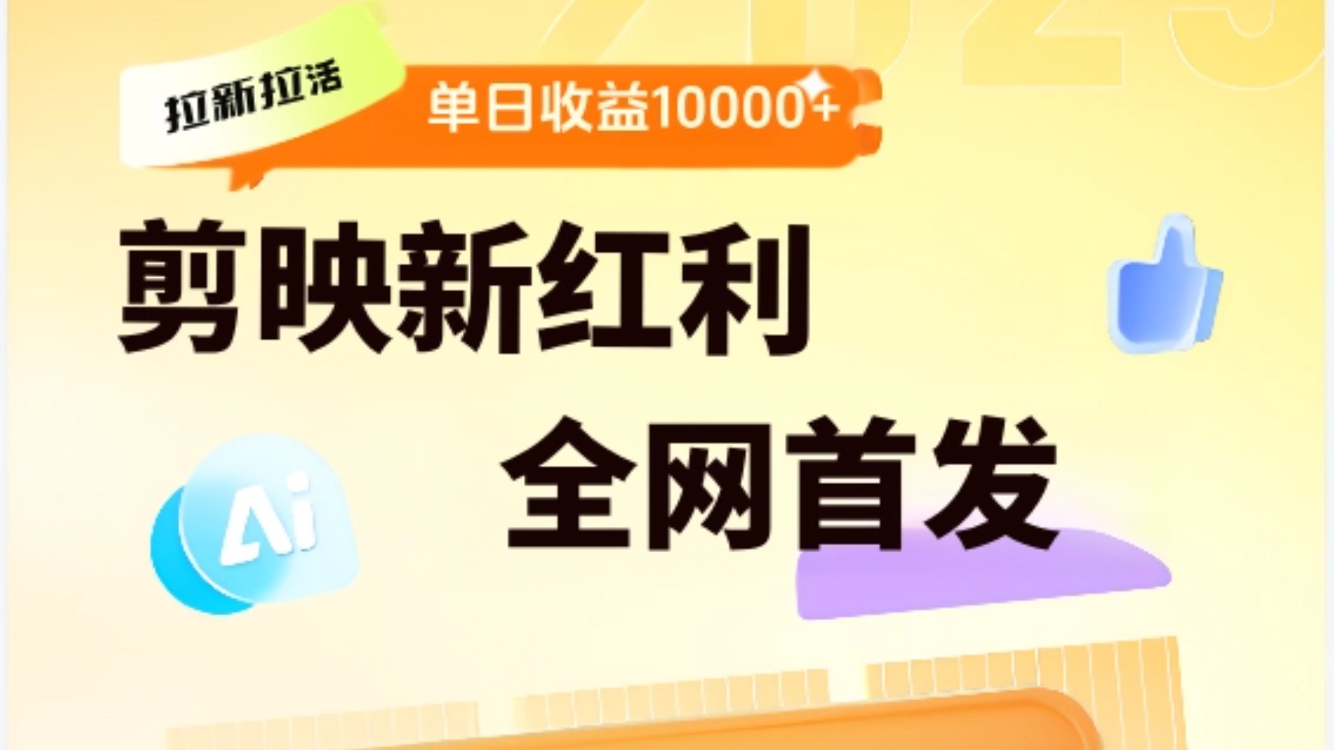 剪映拉新全流程 日入三五千 2025新风口-宁率网络知识库