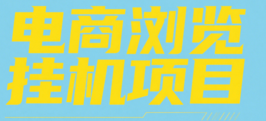 电商浏览挂机项目（日入1000＋，纯挂机脚本运行）-宁率网络知识库