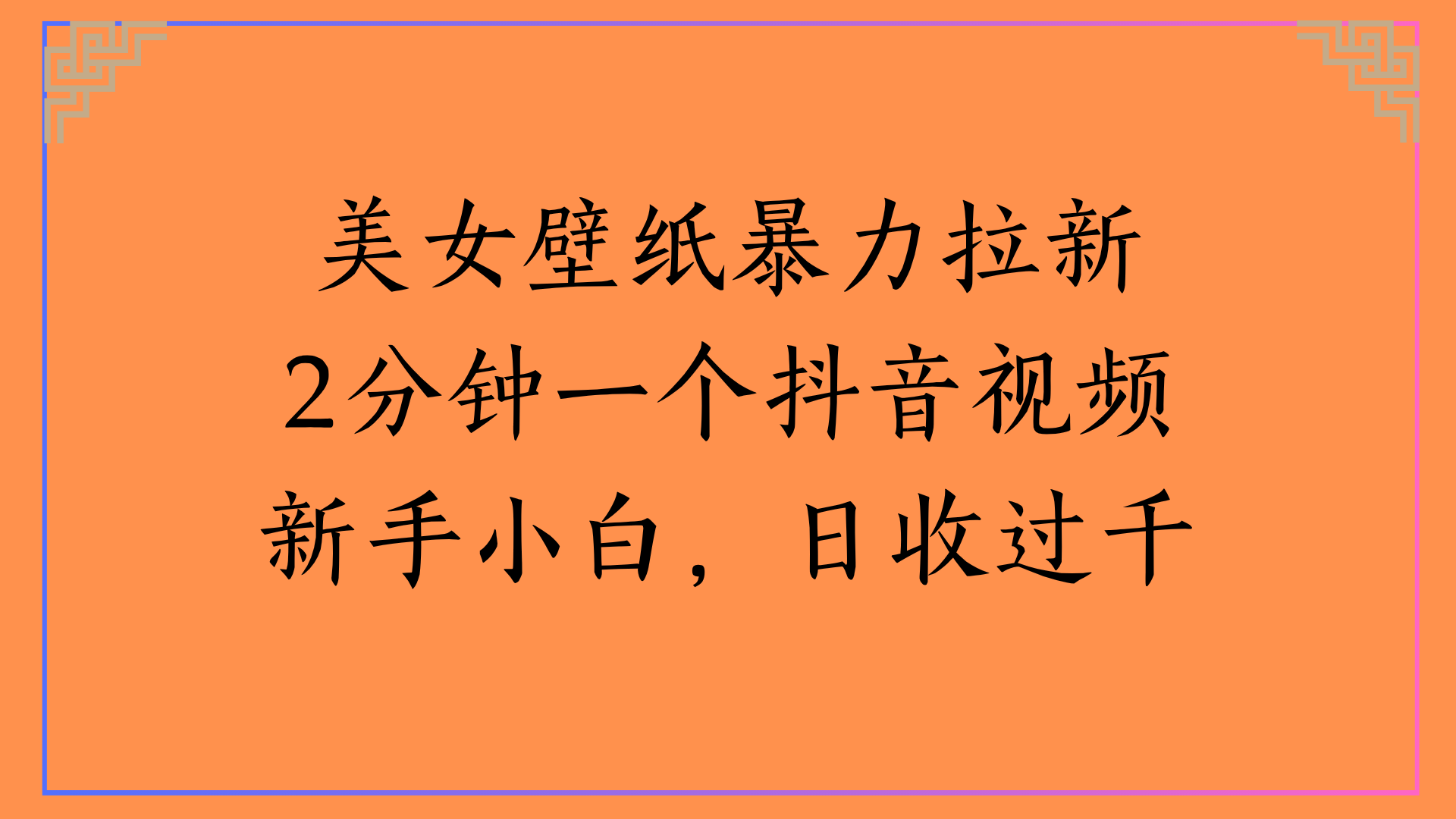 美女壁纸暴力拉新2分钟一个抖音视频新手小白，日收过千-宁率网络知识库