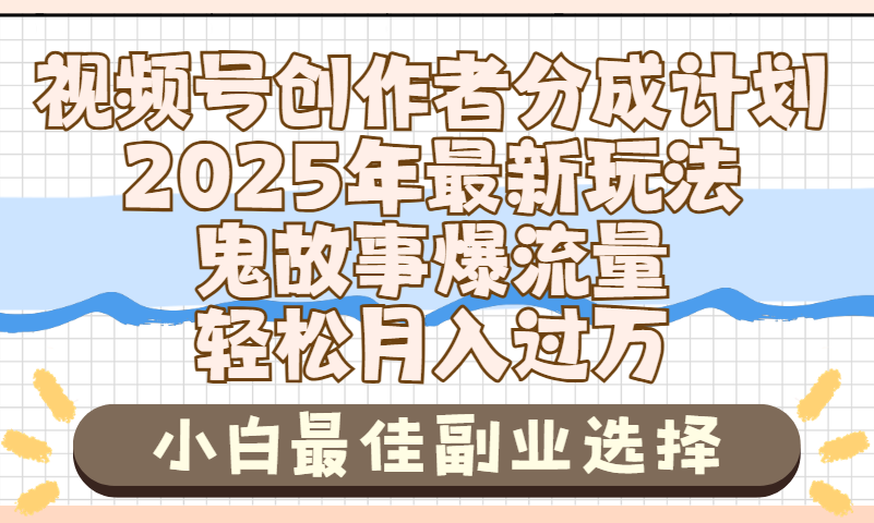 2025年鬼故事爆流量，视频号创作者分成，小白轻松上手，副业的绝佳选择，轻松月入过万-宁率网络知识库