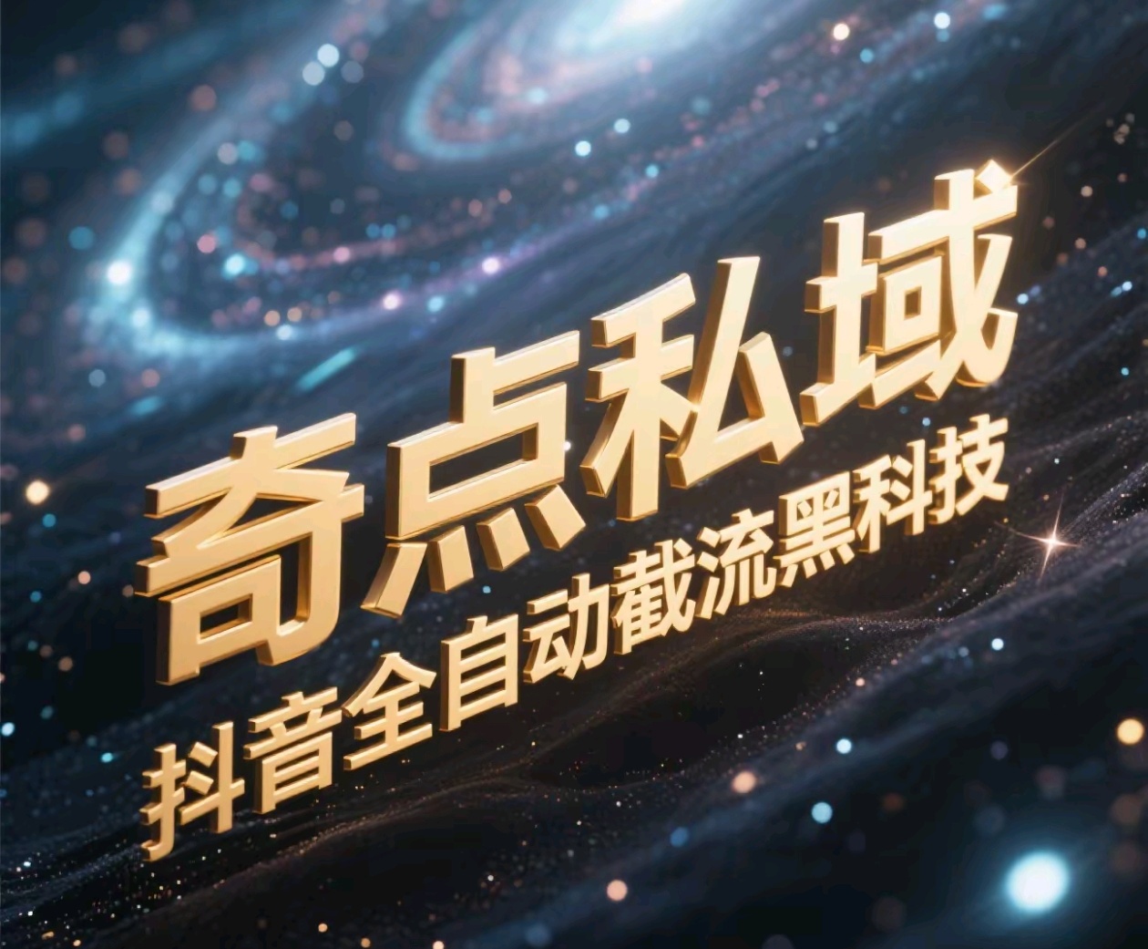 奇点私域-抖音全自动截流黑科技-宁率网络知识库