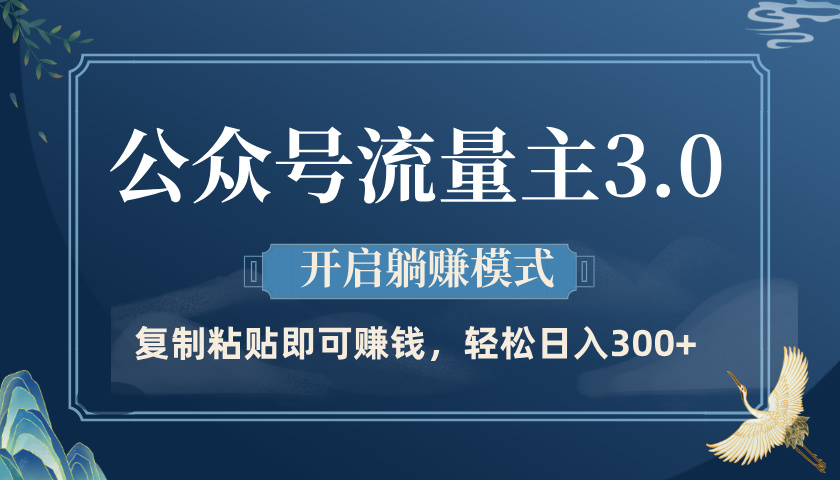公众号流量主3.0玩法，开启躺赚模式，轻松日入300+-宁率网络知识库