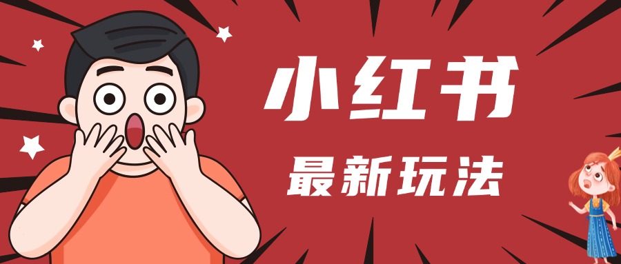 小红书人最新玩法，一条笔记点赞3W+，轻松日入1000+，小白秒上手-宁率网络知识库