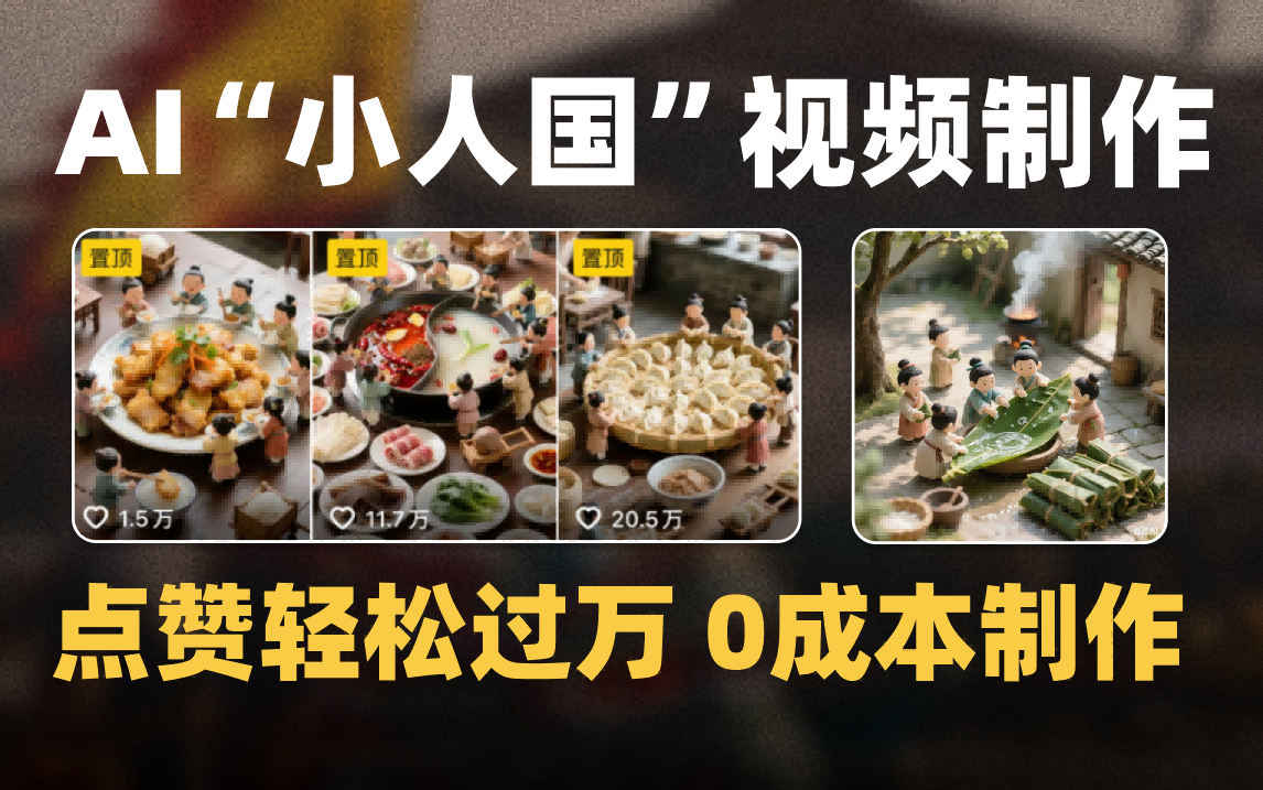 爆款1000W+微缩景观迷你小人国AI视频0成本制作全流程教学-宁率网络知识库