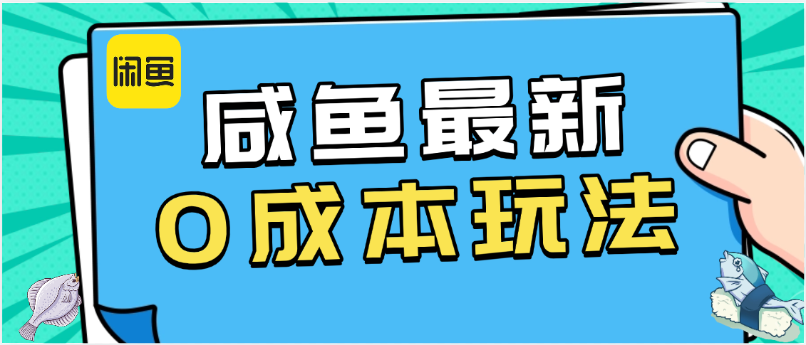 咸鱼最新0成本玩法，全网最细教程看完直接上手小白轻松日入500＋-宁率网络知识库