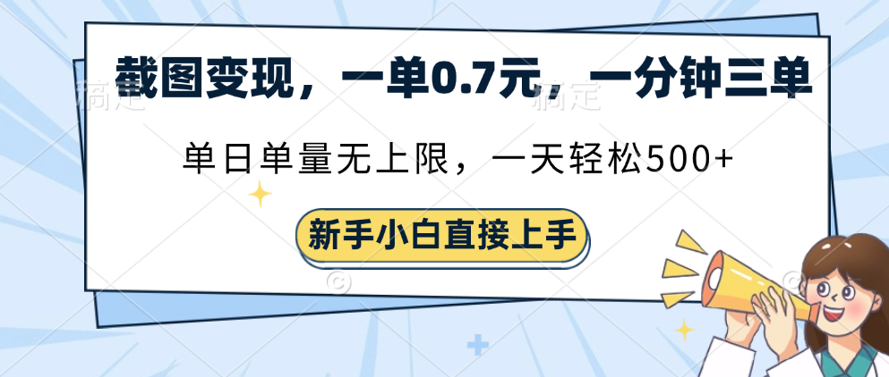 截图变现，一单0.7元，单量无上限，轻松三位数-宁率网络知识库