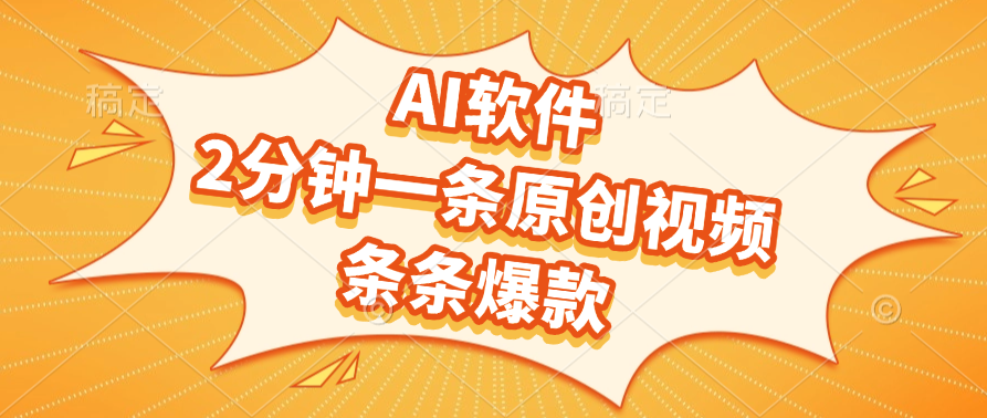 AI软件，2分钟一条原创视频，条条爆款-宁率网络知识库