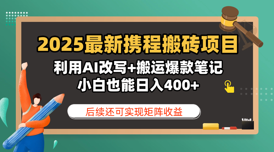 2025最新携程搬砖项目，利用AI改写+搬运爆款笔记，小白也能日入400+，后续还可实现矩阵收益-宁率网络知识库