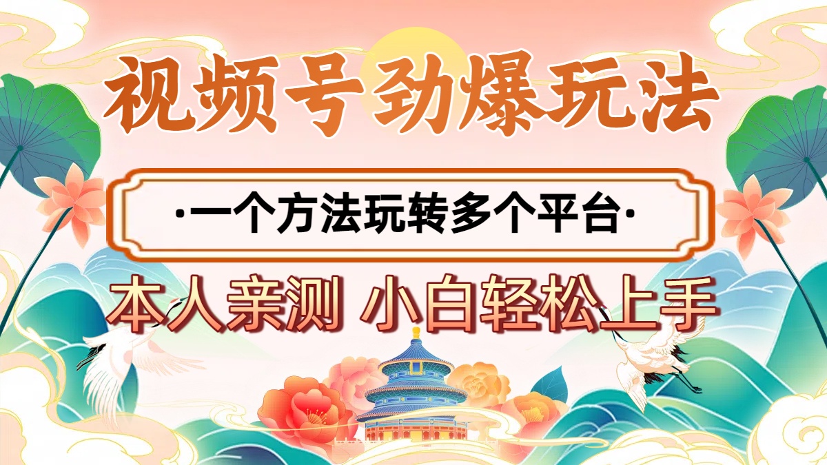2025年视频号劲爆玩法，一个方法玩转多个平台 小白也能轻松上手-宁率网络知识库