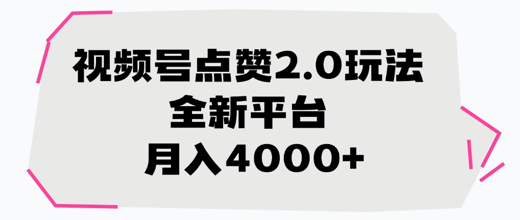 视频号点赞2.0玩法，全新平台， 月入4000+-宁率网络知识库