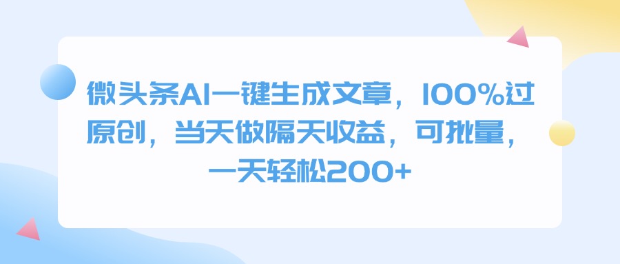 微头条AI一键生成文章，100%过原创，当天做隔天收益，可批量，一天轻松200+-宁率网络知识库