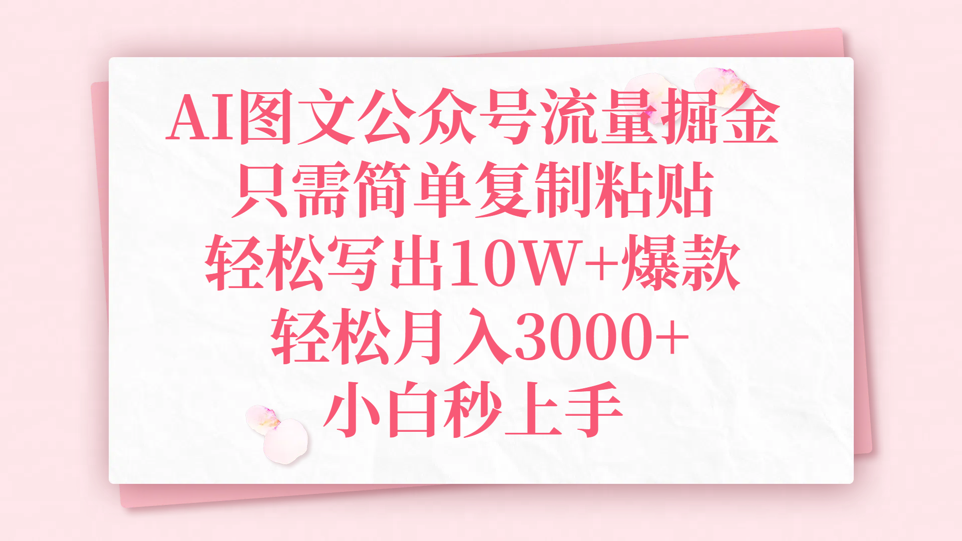 AI图文公众号流量掘金，只需简单复制粘贴，轻松写出10W+爆款，轻松月入3000+，小白秒上手-宁率网络知识库