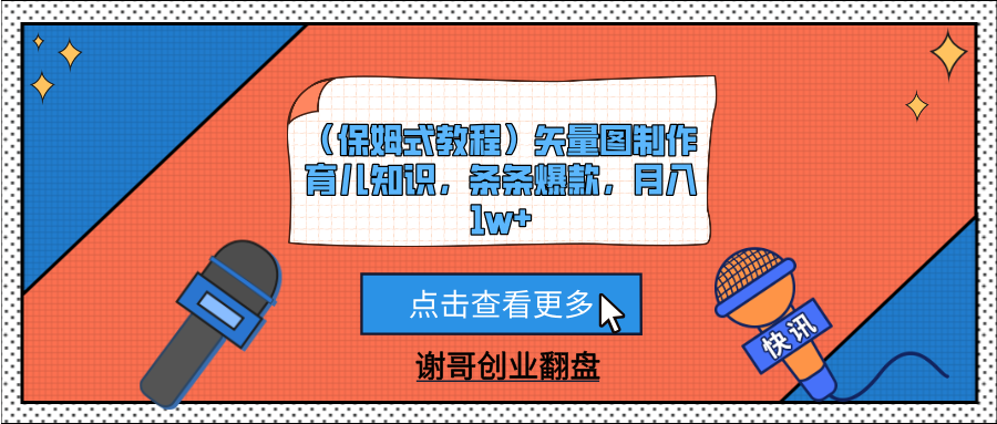 （保姆式教程）矢量图制作育儿知识，条条爆款，月入1w+-宁率网络知识库